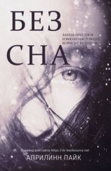 читать Без Сна