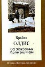 читать Освобожденный Франкенштейн