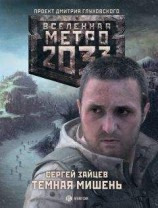 читать Темная мишень