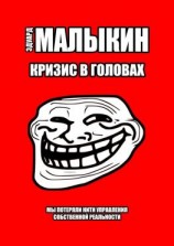 читать Кризис в головах