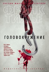 читать Головокружение