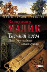 читать Таємний посол. Том 1