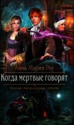 читать Когда мертвые говорят