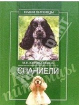 читать Спаниели