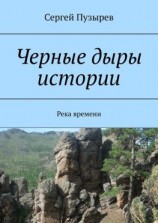 читать Черные дыры истории. Река времени