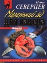 читать Маленький ад для хакера