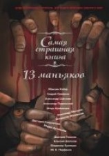 читать 13 маньяков