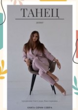 читать Танец денег