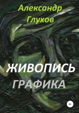 читать Живопись. Графика