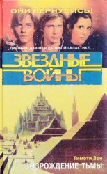 читать Возрождение тьмы