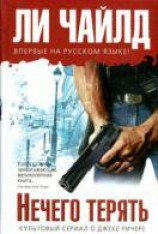 читать Нечего терять