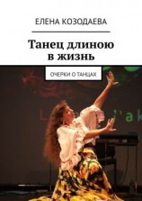 читать Танец длиною в жизнь. Очерки о танцах