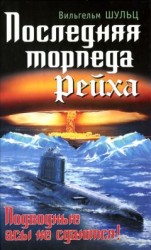 читать Последняя торпеда Рейха. Подводные асы не сдаются!