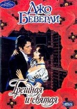 читать Грешная и святая