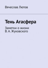 читать Тень Агасфера. Заметки о жизни В. А. Жуковского