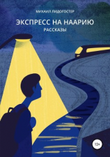 читать Экспресс на Наарию. Сборник рассказов