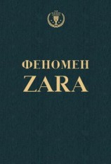 читать Феномен ZARA