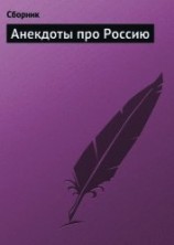 читать Анекдоты про Россию