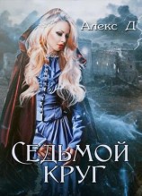 читать Седьмой круг