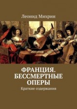 читать Франция. Бессмертные оперы. Краткие содержания