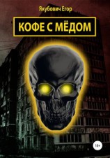 читать Кофе с мёдом