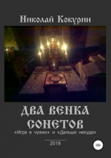 читать Два Венка Сонетов
