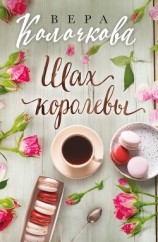 читать Шах королевы