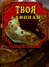 читать Твоя блинная