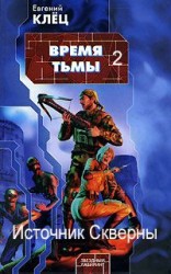 читать Источник скверны