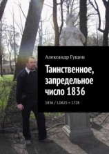 читать Таинственное, запредельное число 1836. 1836 / 1,0625 = 1728