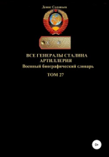 читать Все генералы Сталина Артиллерия. Том 27