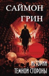 читать Истории Темной Стороны