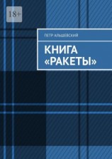 читать Книга «Ракеты»