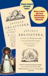 читать Самая первая детская книга. Книга о книге «Детская библиотека» Александра Шишкова