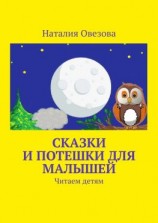 читать Сказки и потешки для малышей. Читаем детям