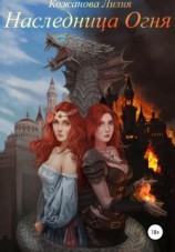 читать Наследница Огня