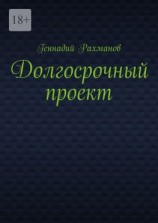 читать Долгосрочный проект. Книга третья