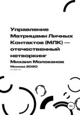 читать Управление Матрицами Личных Контактов (МЛК)  отечественный нетворкинг