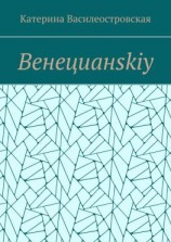 читать Венецианskiy