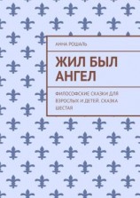 читать Жил был ангел. Философские сказки для взрослых и детей. Сказка шестая