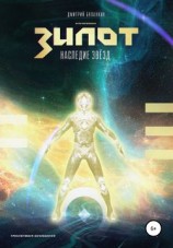 читать Зилот. Наследие звёзд