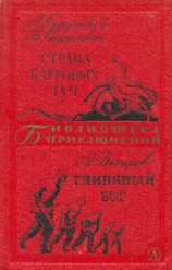 читать Страна багровых туч. Глиняный бог