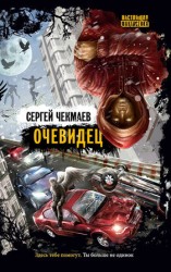 читать Очевидец (сборник)