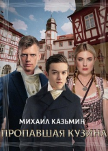 читать Пропавшая кузина