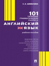 читать Английский язык. 101 типичная грамматическая ошибка