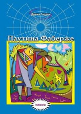 читать Паутина Фаберже. Новеллы