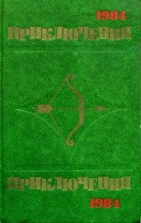 читать Приключения 1984