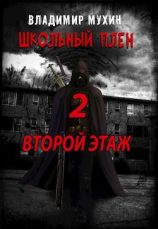 читать Второй этаж