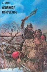 читать Огненное порубежье