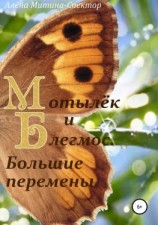 читать Мотылёк и Блегмос. Большие перемены